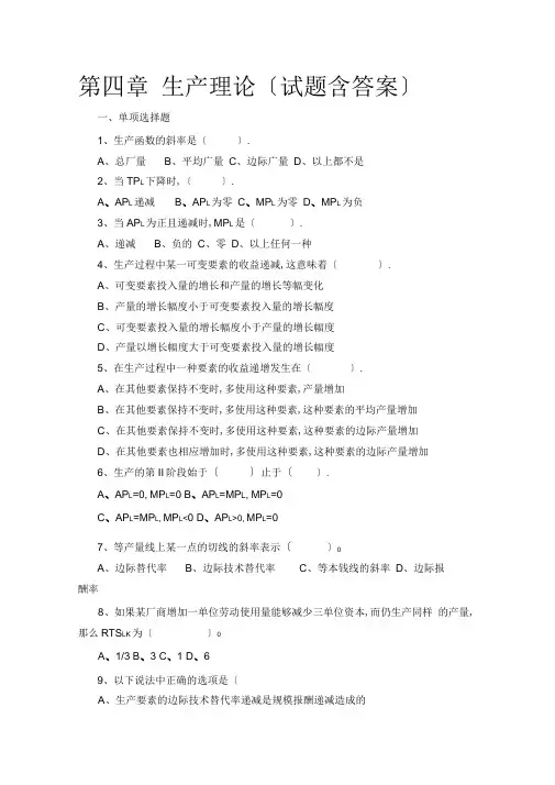 生产论(试题含答案)