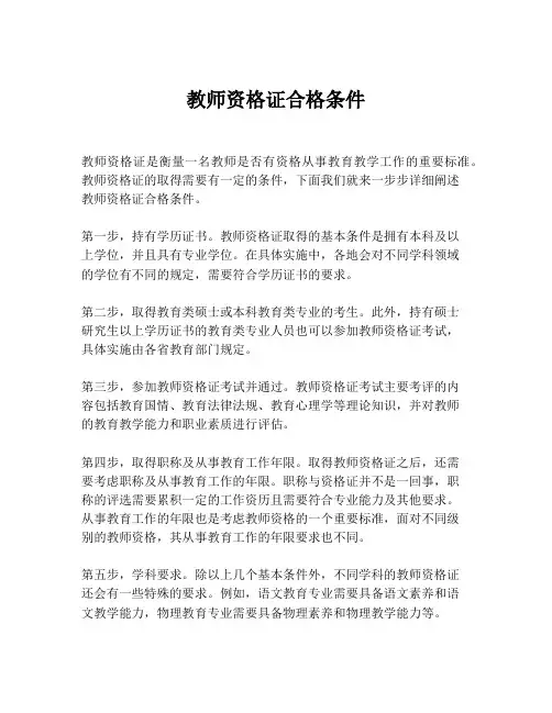 教师资格证合格条件