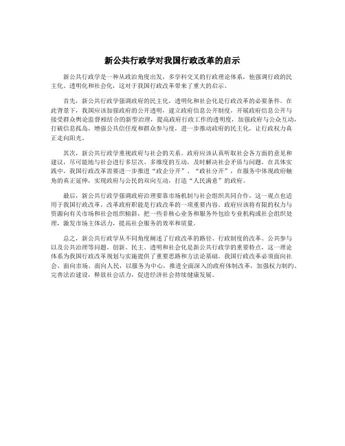 新公共行政学对我国行政改革的启示
