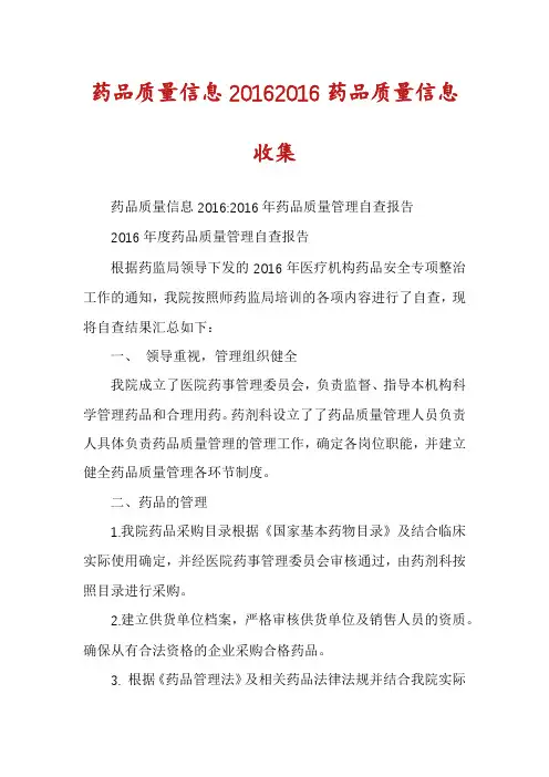 药品质量信息20162016药品质量信息收集