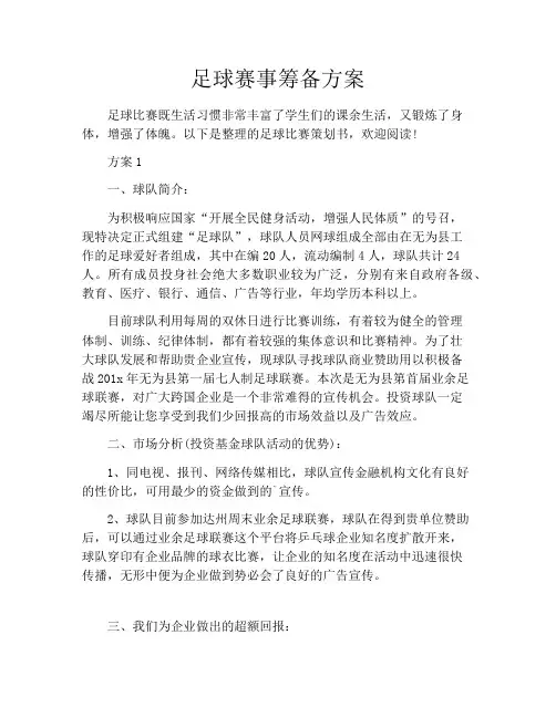 足球赛事筹备方案