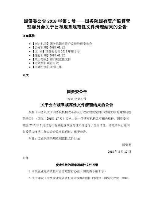 国资委公告2018年第1号——国务院国有资产监督管理委员会关于公布规章规范性文件清理结果的公告