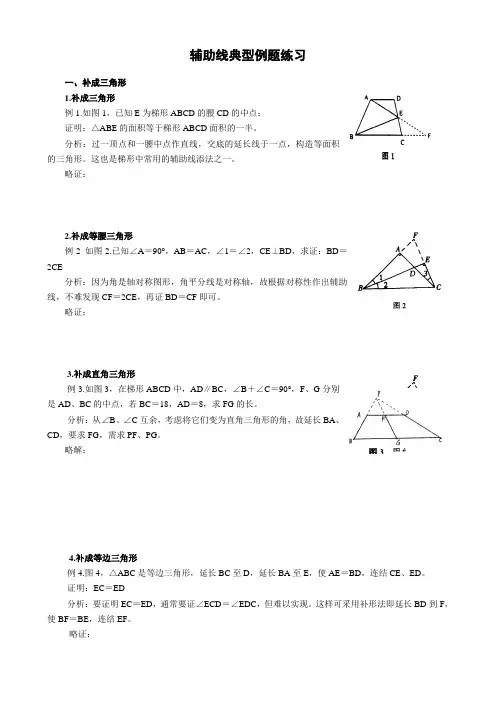 辅助线典型例题练习