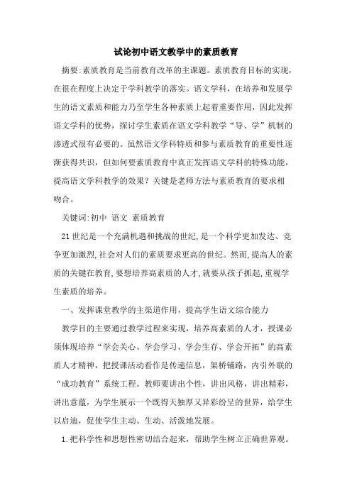 初中语文教学中素质教育论文
