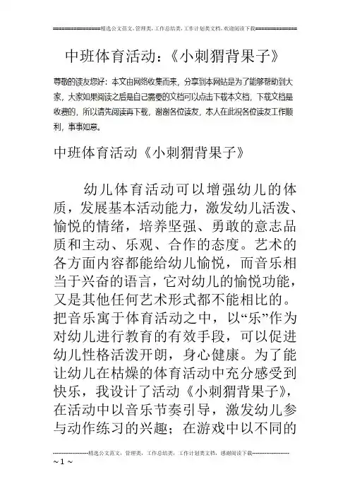 中班体育活动：《小刺猬背果子》
