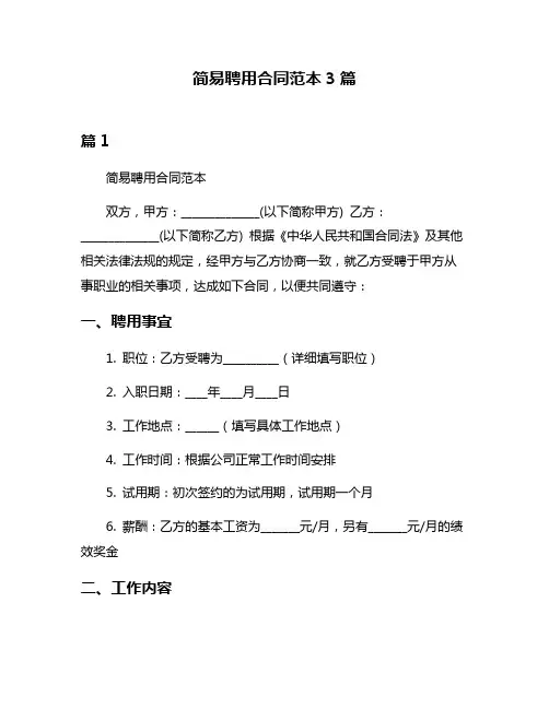 简易聘用合同范本3篇