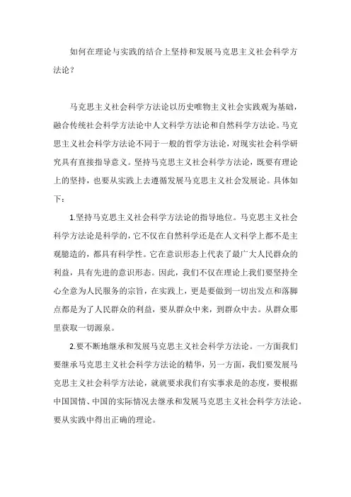 如何在理论与实践的结合上坚持和发展马克思主义社会科学方法论一百一十六