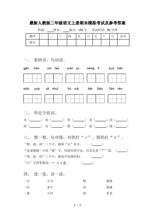 最新人教版二年级语文上册期末模拟考试及参考答案
