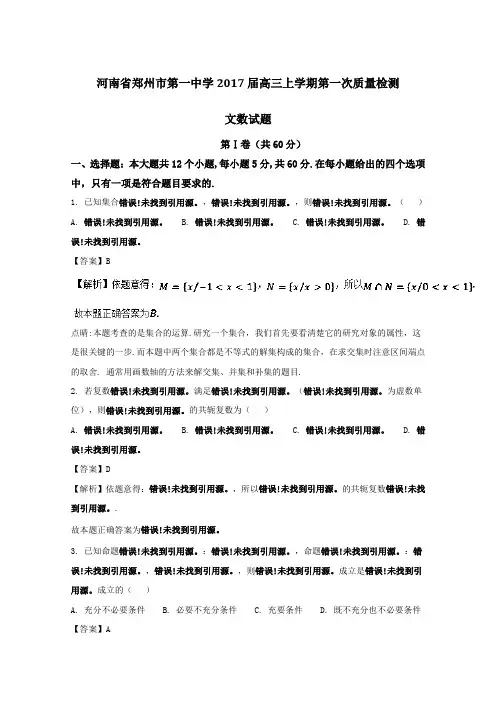 河南省郑州市第一中学2017届高三上学期第一次质量检测文数试题 含解析 精品