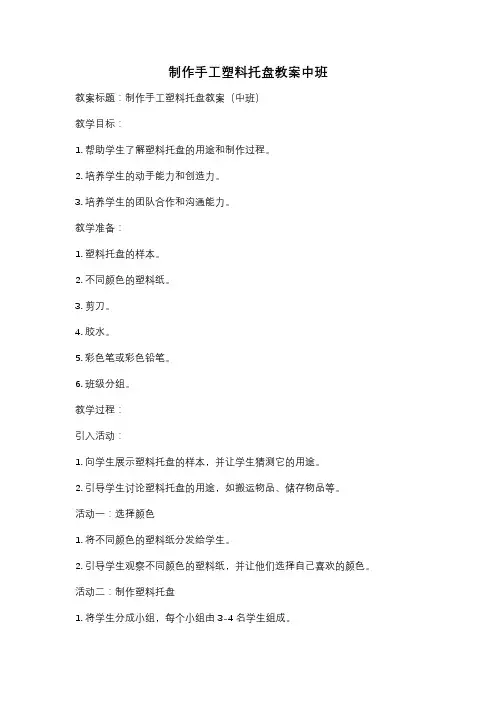 制作手工塑料托盘教案中班