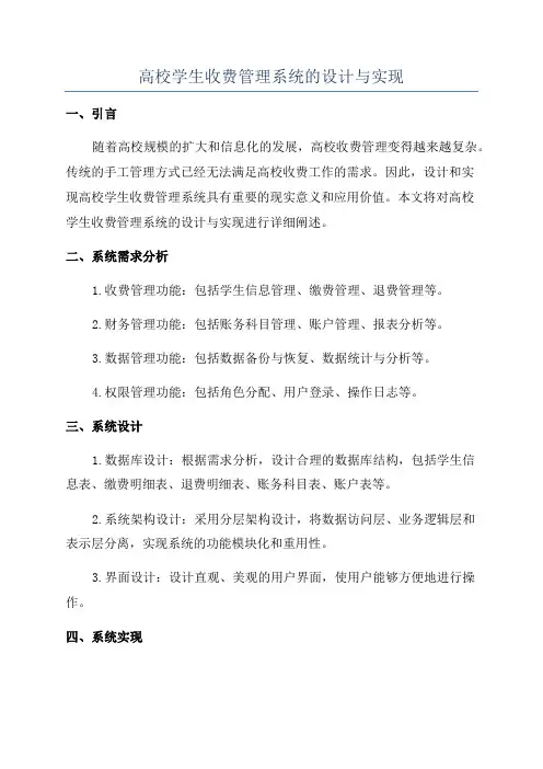 高校学生收费管理系统的设计与实现