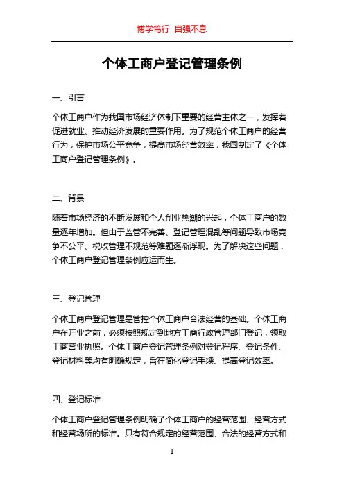 个体工商户登记管理条例