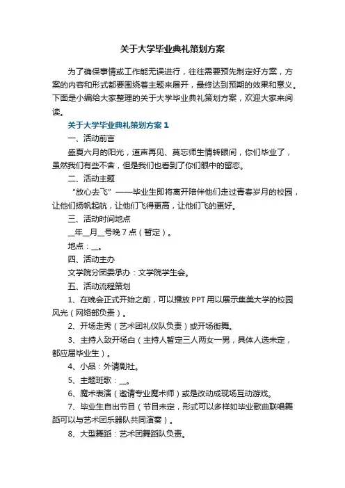 关于大学毕业典礼策划方案5篇