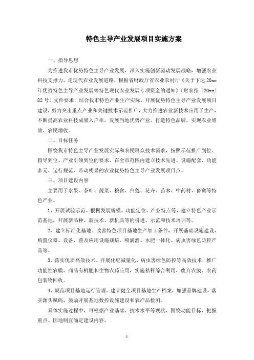 特色主导产业发展项目实施方案(最新)