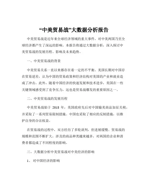 “中美贸易战”大数据分析报告
