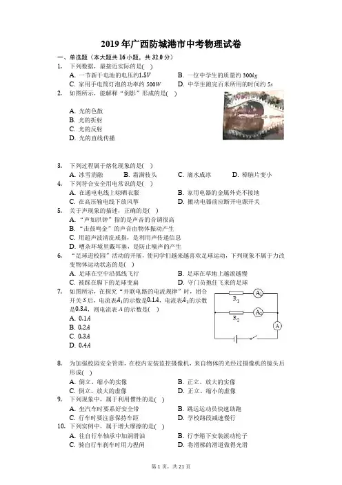 2019年广西防城港市中考物理试卷(含答案解析)