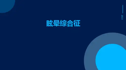 (医学课件)眩晕综合征