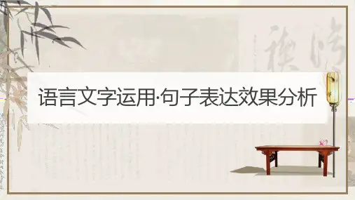 句子表达效果分析-2024年高考语文一轮备考之语言文字运用总复习(全国通用)