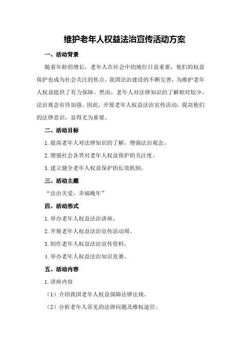 维护老年人权益法治宣传活动方案