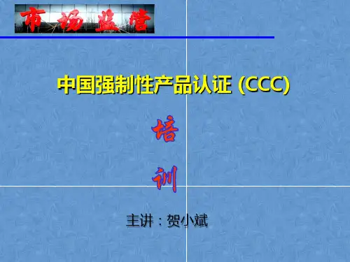 3C认证知识培训