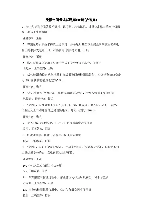 受限空间考试试题库100道(含答案)