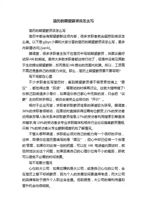 简历的期望薪资该怎么写