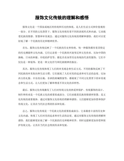 服饰文化传统的理解和感悟
