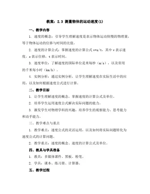 教科版物理八年级上册教案：2.3测量物体的运动速度(1)