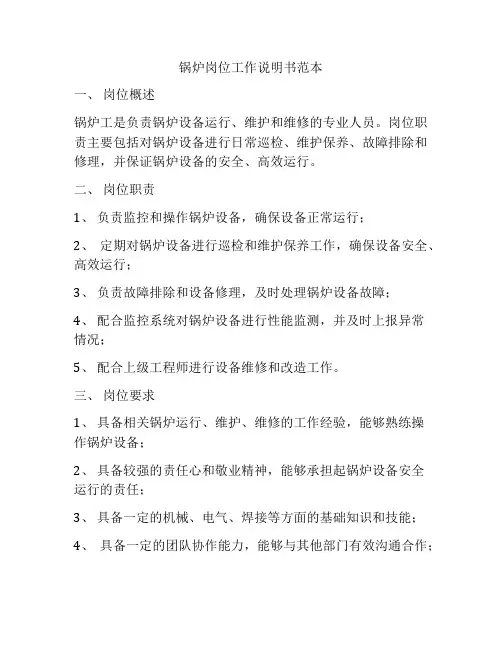 锅炉岗位工作说明书范本