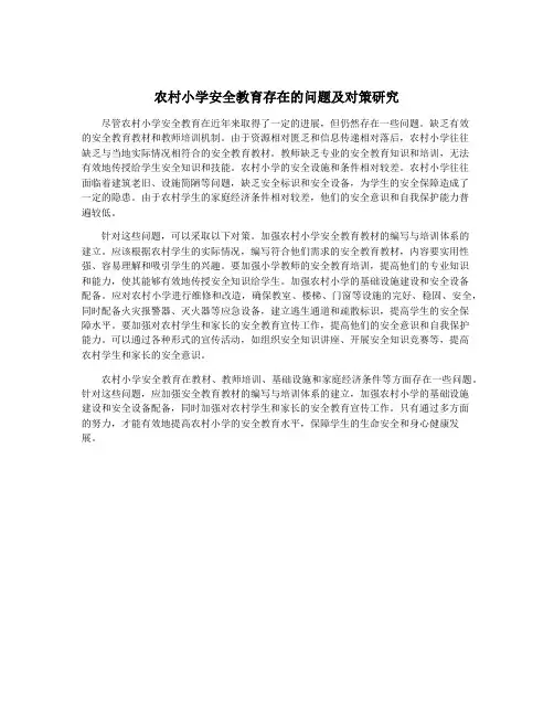 农村小学安全教育存在的问题及对策研究