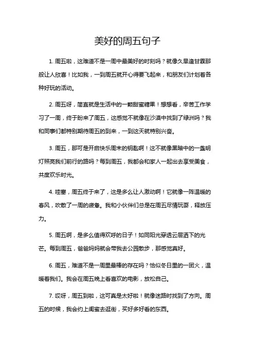 美好的周五句子