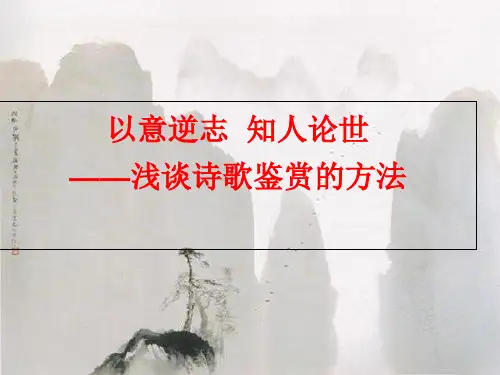 高中语文《以意逆志 知人论世——浅析诗歌鉴赏的方法》
