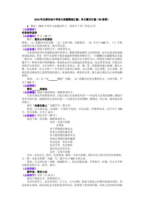 2019年全国各地中考语文真题精选汇编：作文题目汇编(86套卷)