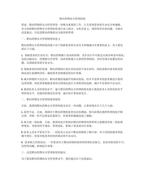 靶向药物安全管理制度