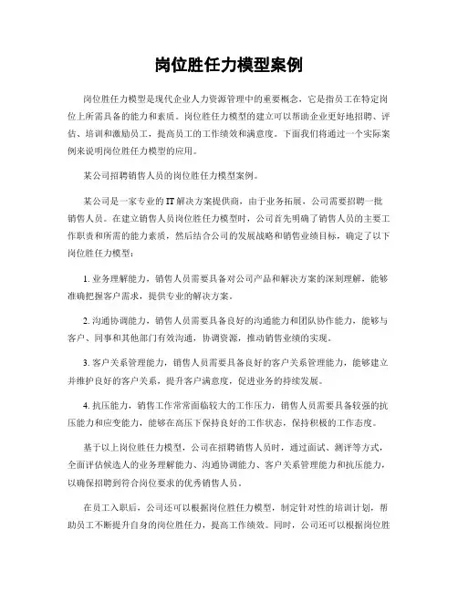 岗位胜任力模型案例