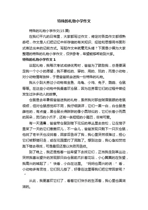 特殊的礼物小学作文（15篇）