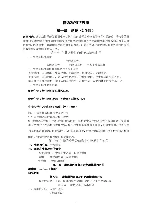普通动物学教案