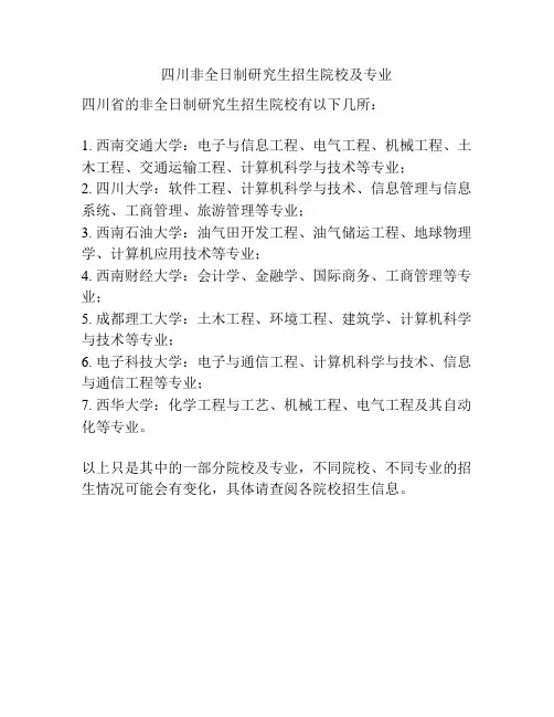 四川非全日制研究生招生院校及专业