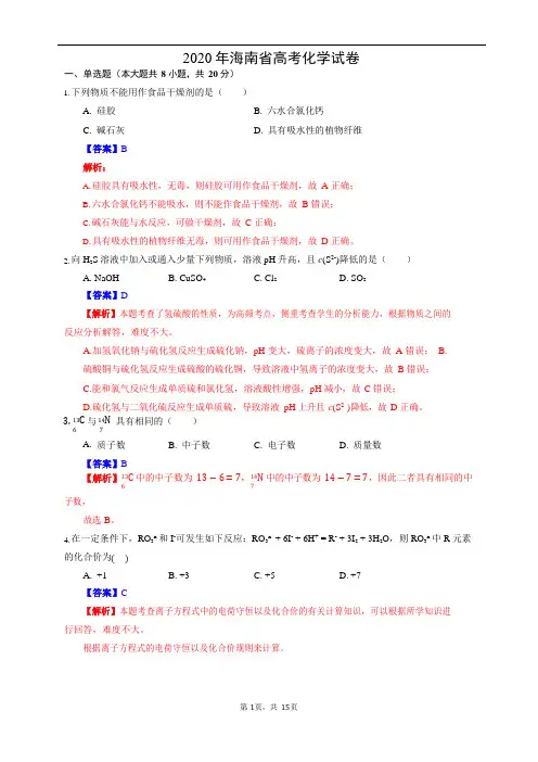 2020年海南省高考化学试题答案及解析