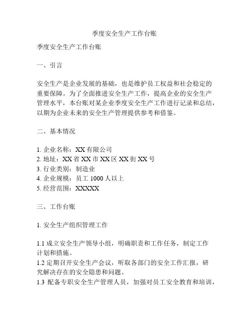 季度安全生产工作台账