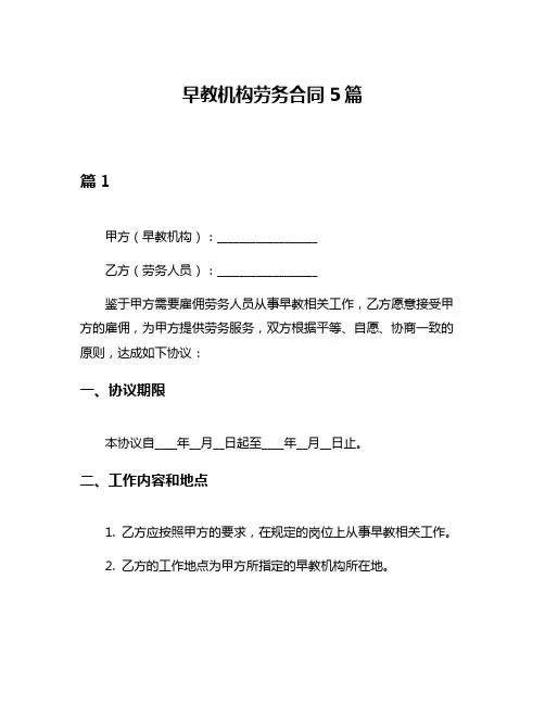 早教机构劳务合同5篇