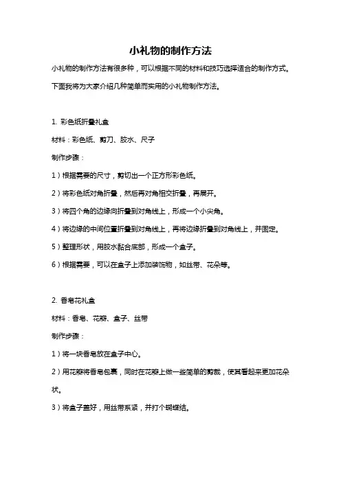 小礼物的制作方法