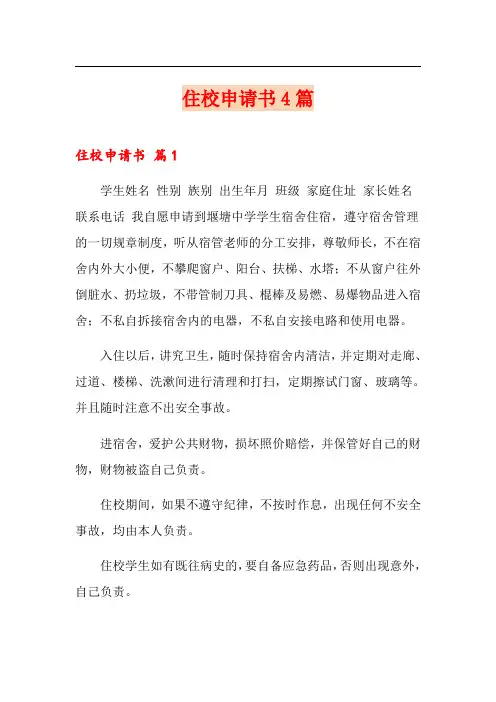 住校申请书4篇