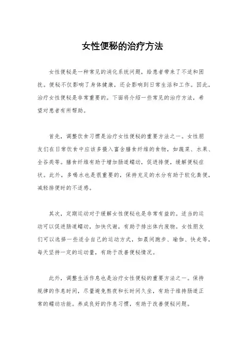 女性便秘的治疗方法