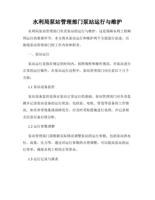 水利局泵站管理部门泵站运行与维护