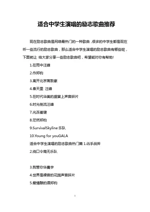 适合中学生演唱的励志歌曲推荐