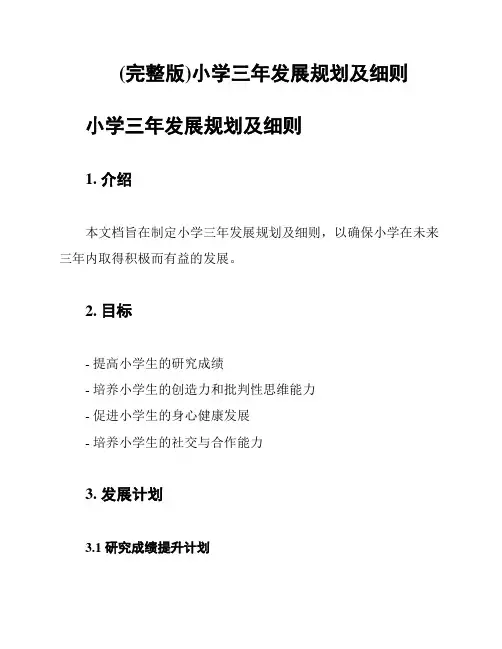 (完整版)小学三年发展规划及细则