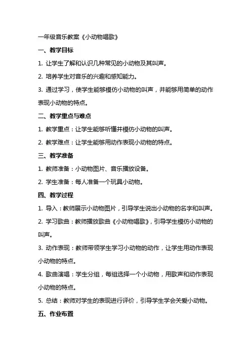 一年级音乐教案《小动物唱歌》