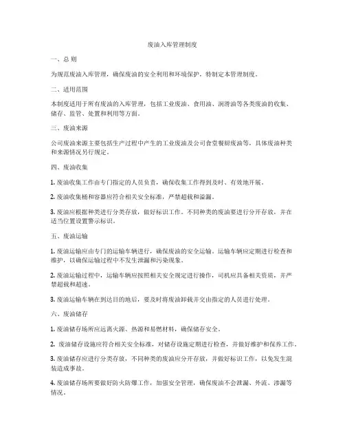 废油入库管理制度
