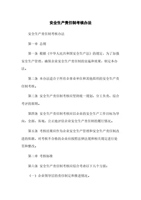 安全生产责任制考核办法